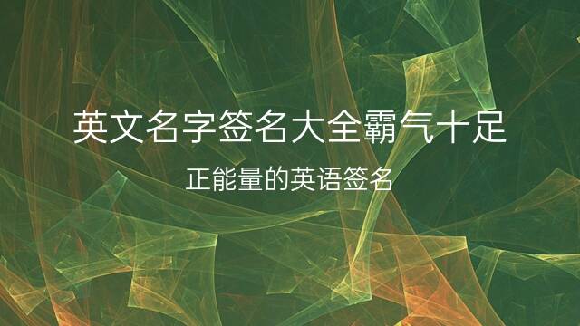qq女生个性签名英文_qq女生个性签名有英文也有汉字_qq女生伤感个性签名
